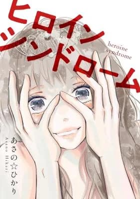 Heroine Syndrome