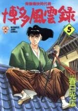 Hakata Fuuunroku