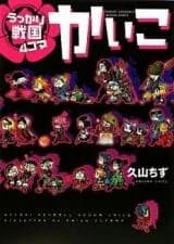 Ukkari Sengoku 4-Koma Kaiko