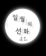Seonhwa of January