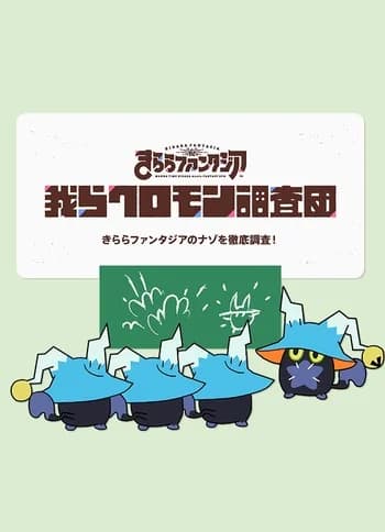 Warera Kuromon Chousadan