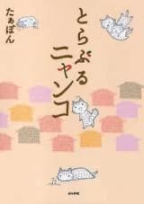 Toraburu Nyanko