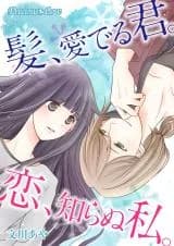 Kami, Mederu Kimi. Koi, Shiranu Watashi.