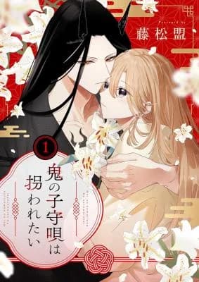 Oni no Komori Uta wa Sarawaretai