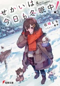 Sekai wa Kyou mo Touminchuu!
