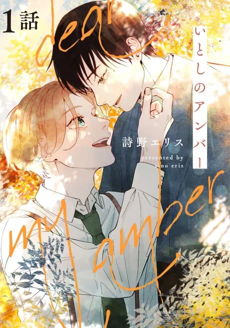 Itoshi no Amber