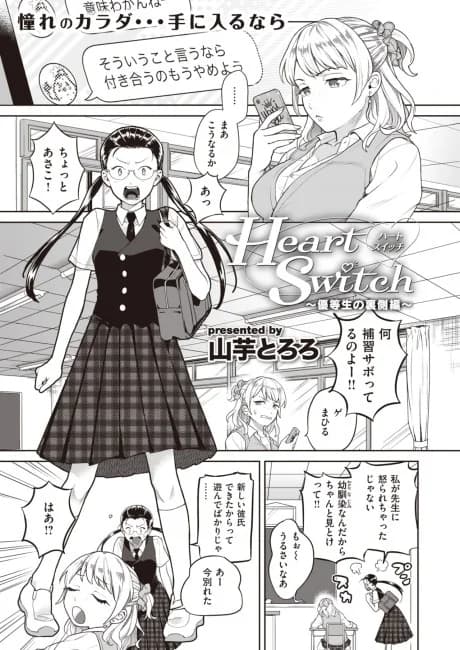 Heart Switch ~The Other Side of an Honor Student~