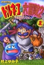 Torneco no Daibouken 2: Fushigi no Dungeon
