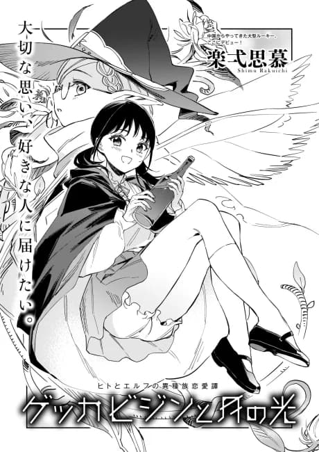 Gekkabijin to Tsuki no Hikari