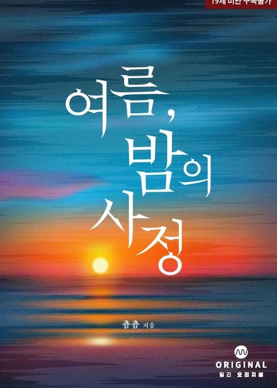Summer Night's Affairs