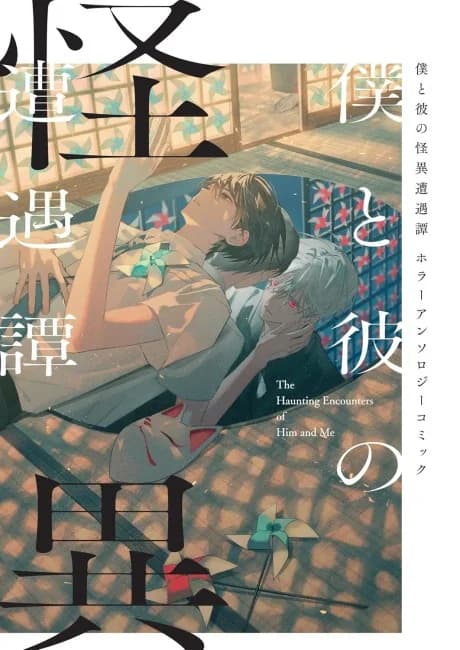 Boku to Kare no Kaii Souguu-tan: Horror Anthology Comic