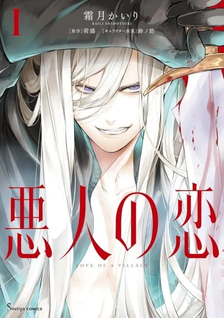 Love of a Villain