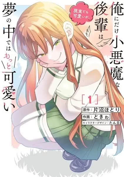 Ore ni dake Koakuma na Kouhai wa Genjitsu demo Kawaii ga, Yume no Naka dewa Motto Kawaii