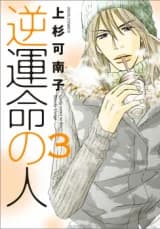 Gyakuunmei no Hito