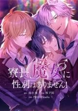 Ryouchou, Majo ♂ ni Seibetsu wa Arimasen!