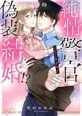 Junjou Keikan (※Tadashi Kedamono) to Gisou Kekkon!?