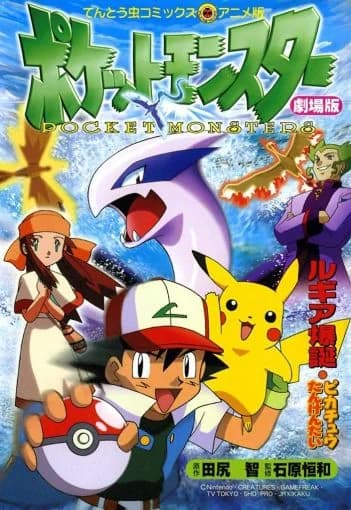 Pokémon the Movie 2000 Ani-Manga