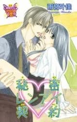 Himitsu Renai Keiyaku