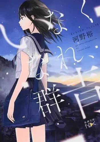 Inakunare, Gunjou