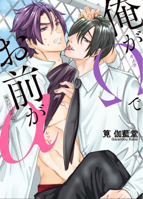 Ore ga Ω de Omae ga α