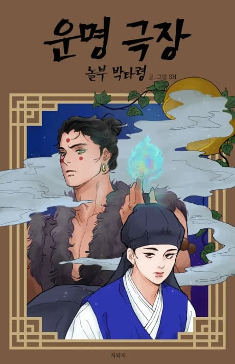 Unmyeong Geukjang