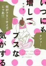Itsu ni mo Mashite Busu na Ki ga Suru