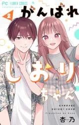 Ganbare Shiori-chan