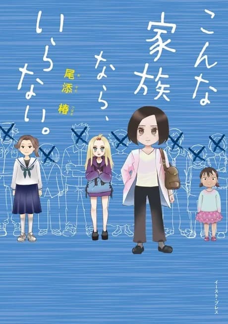 Sonna Kazoku Kara, Iranai