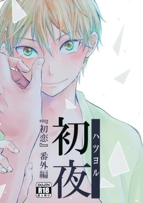 Hatsu Yoru