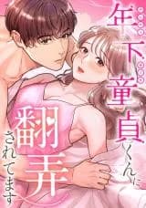 Toshishita Doutei-kun ni Honrou Saretemasu