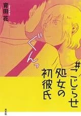 # Kojirase Shojo no Hatsu Kareshi