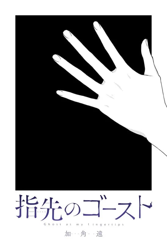 Yubisaki no Ghost
