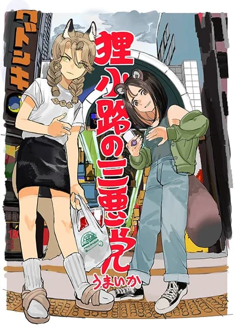 Three Villains of Tanuki-Kouji