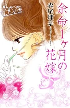 Yomei Ikkagetsu no Hanayome