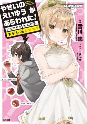 Yasei no Eiyuu ga Arawareta! Tatakau Nigeru Dereru!?