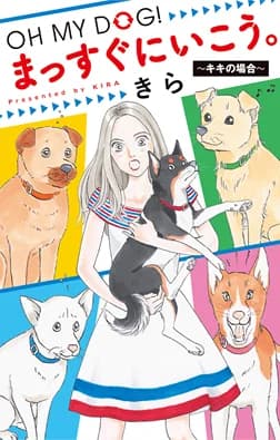 Oh My Dog! Massugu ni Ikou. - Kiki no Baai