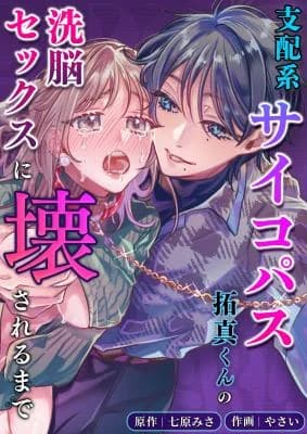 Until Broken By Domination-type Psychopath Takuma’s Brainwashing Sex