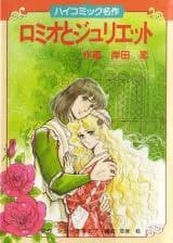 Romeo to Juliet (KISHIDA Koi)
