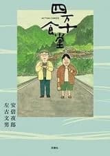 Shimanto Shokudou
