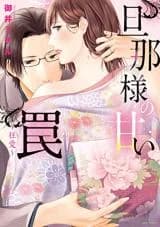 Danna-sama no Amai Wana ~Kyou Ai ~