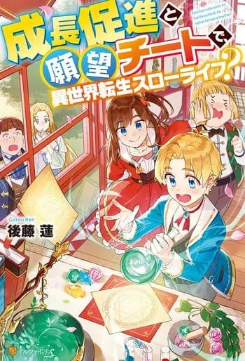 Seichou Sokushin to Ganbou Cheat de, Isekai Tensei Slow Life?