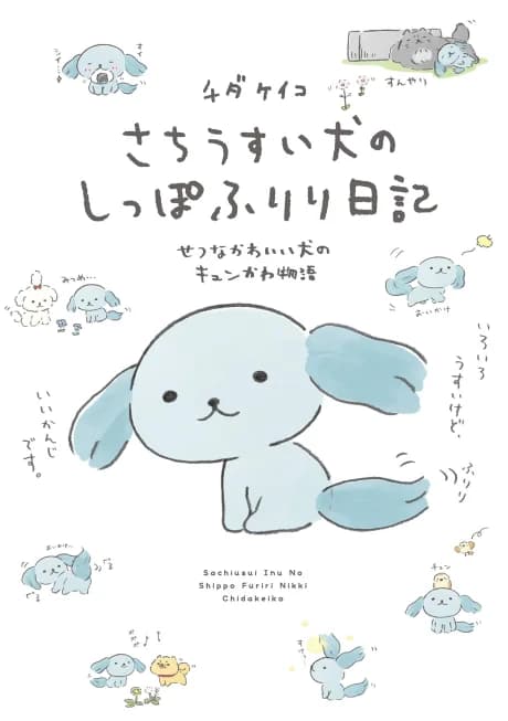 Sachiusui Inu no Shippo Furiri Nikki