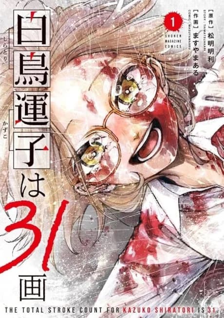 Shiratori Kazuko's Number of Strokes Is 31
