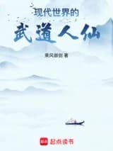 Modern World's Martial Dao Human Immortal