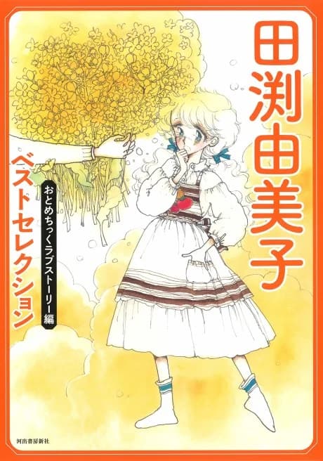 Tabuchi Yumiko Best Selection: Otometic Love Story-hen