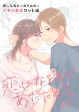 Koi ni Naru Made Atatamete Icha Ama Setto