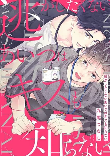 Nigashitakunai Aitsu wa Kiss mo Shiranai