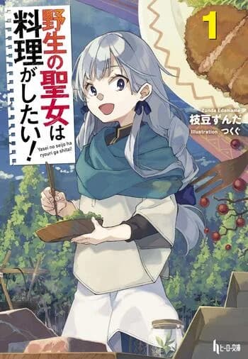 Yasei no Seijo wa Ryouri ga Shitai!