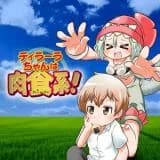 Tirara-chan wa nikushoku-kei!