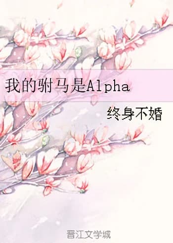 My Consort is Alpha